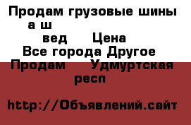 Продам грузовые шины     а/ш 315/80 R22.5 Powertrac   PLUS  (вед.) › Цена ­ 13 800 - Все города Другое » Продам   . Удмуртская респ.